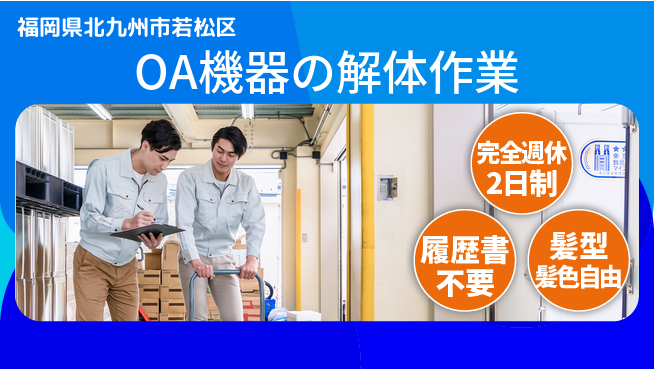 株式会社綜合キャリアオプション オフも充実【OA機器の解体作業】の工場求人・派遣情報 | ジョバディ工場