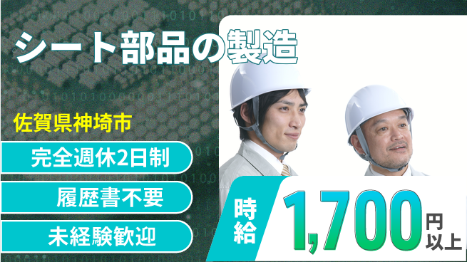 株式会社綜合キャリアオプション 増員募集中！【シート部品の製造】の工場求人・派遣情報 | ジョバディ工場