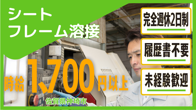 株式会社綜合キャリアオプション 週休2日で安心【シートフレーム溶接】の工場求人・派遣情報 | ジョバディ工場