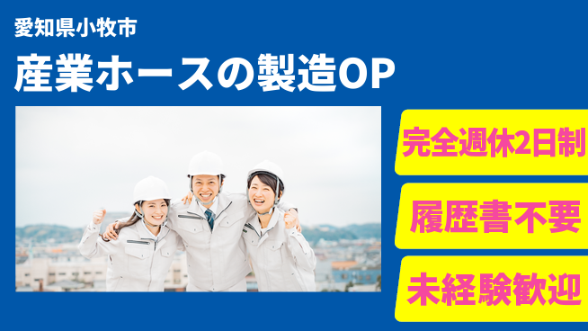 株式会社綜合キャリアオプション 産業ホースの製造OPの工場求人・派遣情報 | ジョバディ工場