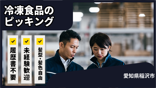 株式会社綜合キャリアオプション 冷凍食品のピッキングの工場求人・派遣情報 | ジョバディ工場