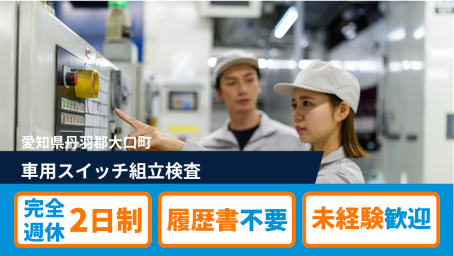 株式会社綜合キャリアオプション 車用スイッチ組立検査の工場求人・派遣情報 | ジョバディ工場
