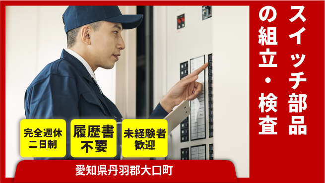 株式会社綜合キャリアオプション 寮費無料！【スイッチ部品の組立・検査】の工場求人・派遣情報 | ジョバディ工場