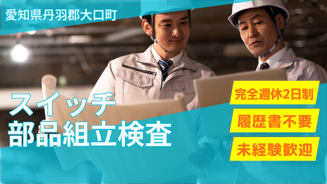 株式会社綜合キャリアオプション 安心成長サポート【自動車部品組立検査】の工場求人・派遣情報 | ジョバディ工場