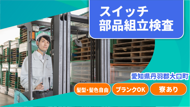 株式会社綜合キャリアオプション 安心の休日体制【スイッチ部品組立検査】の工場求人・派遣情報 | ジョバディ工場