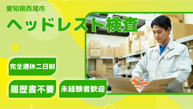 株式会社綜合キャリアオプション ヘッドレスト検査の工場求人・派遣情報 | ジョバディ工場