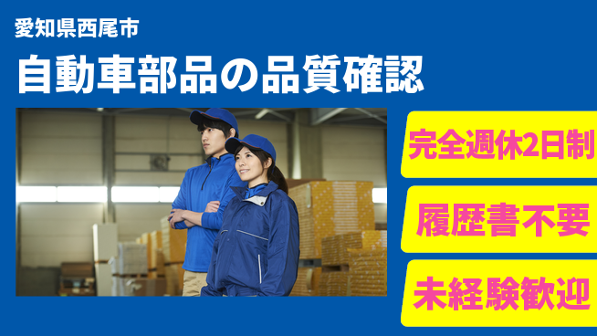 株式会社綜合キャリアオプション 充実の休日【自動車部品の品質確認】の工場求人・派遣情報 | ジョバディ工場