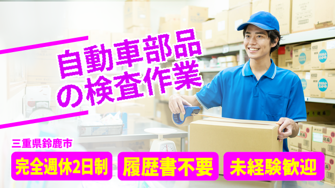 株式会社綜合キャリアオプション 未経験者歓迎！【自動車部品の検査作業】の工場求人・派遣情報 | ジョバディ工場