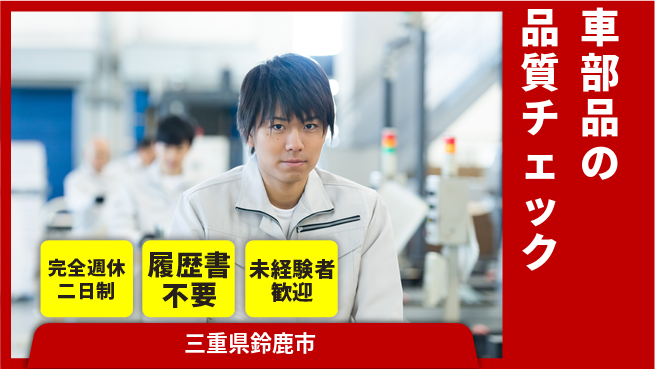 株式会社綜合キャリアオプション リフレッシュ充実【車部品の品質チェック】の工場求人・派遣情報 | ジョバディ工場