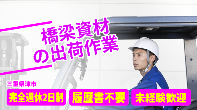 株式会社綜合キャリアオプション スキルアップ可能【橋梁資材の出荷作業】の工場求人・派遣情報 | ジョバディ工場