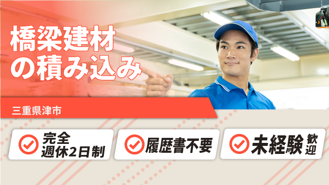 株式会社綜合キャリアオプション ゆとりの週休【橋梁建材の積み込み】の工場求人・派遣情報 | ジョバディ工場