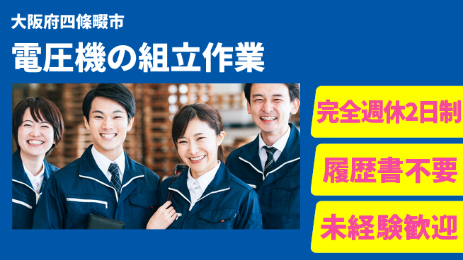 株式会社綜合キャリアオプション 増員募集！【電圧機の組立作業】の工場求人・派遣情報 | ジョバディ工場