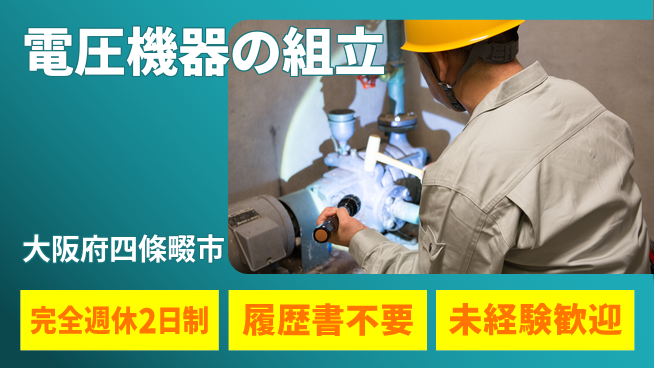 株式会社綜合キャリアオプション ゆとりの週休【電圧機器の組立】の工場求人・派遣情報 | ジョバディ工場