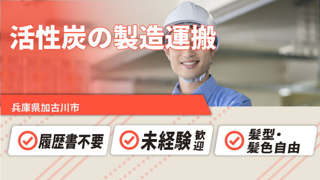 株式会社綜合キャリアオプション 活性炭の製造運搬の工場求人・派遣情報 | ジョバディ工場