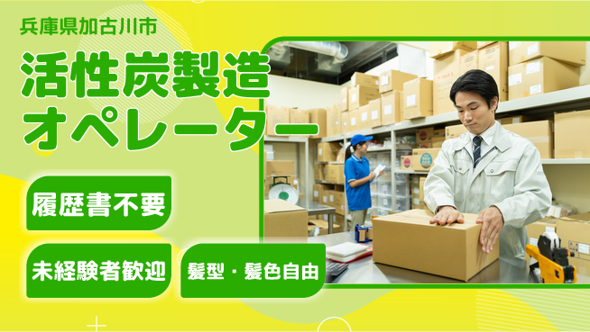 株式会社綜合キャリアオプション 増員募集！【活性炭製造オペレーター】の工場求人・派遣情報 | ジョバディ工場