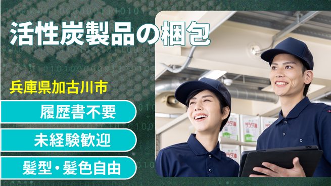 株式会社綜合キャリアオプション 手間なし応募【活性炭製品の梱包】の工場求人・派遣情報 | ジョバディ工場