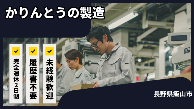 株式会社綜合キャリアオプション かりんとうの製造の工場求人・派遣情報 | ジョバディ工場