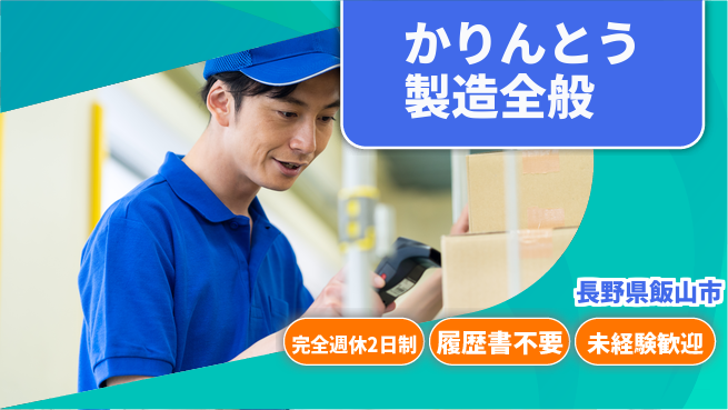 株式会社綜合キャリアオプション 業務拡大中！【かりんとう製造全般】の工場求人・派遣情報 | ジョバディ工場