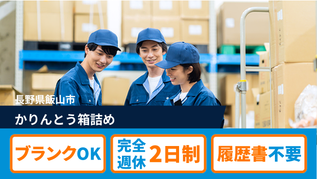 株式会社綜合キャリアオプション 未経験安心成長と高収入【かりんとう製造補助】の工場求人・派遣情報 | ジョバディ工場