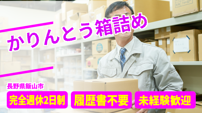 株式会社綜合キャリアオプション 安心の週休体制【かりんとう箱詰め】の工場求人・派遣情報 | ジョバディ工場