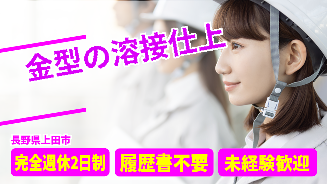 株式会社綜合キャリアオプション 金型の溶接仕上の工場求人・派遣情報 | ジョバディ工場