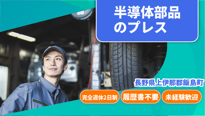 株式会社綜合キャリアオプション 半導体部品のプレスの工場求人・派遣情報 | ジョバディ工場