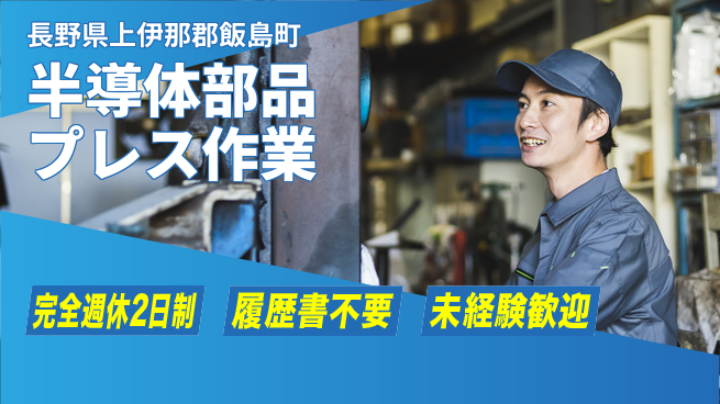 株式会社綜合キャリアオプション 増員急募！【半導体部品プレス作業】の工場求人・派遣情報 | ジョバディ工場