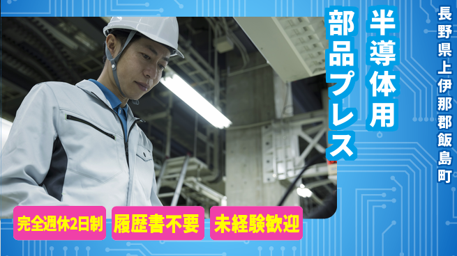 株式会社綜合キャリアオプション 安心の週休2日【半導体用部品プレス】の工場求人・派遣情報 | ジョバディ工場