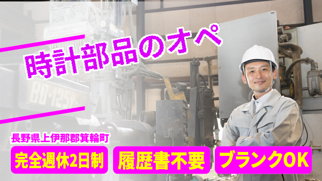 株式会社綜合キャリアオプション 時計部品のオペの工場求人・派遣情報 | ジョバディ工場