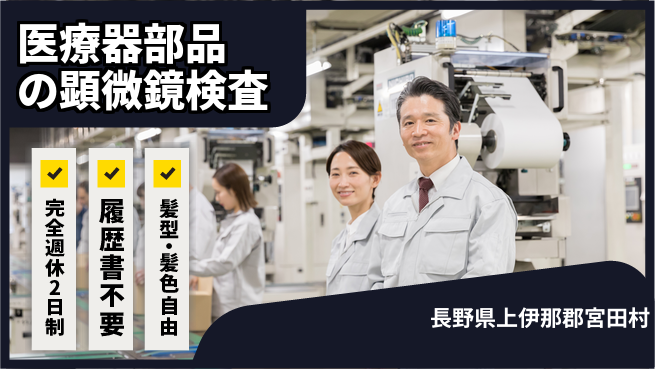 株式会社綜合キャリアオプション 座り作業中心【医療器部品の顕微鏡検査】の工場求人・派遣情報 | ジョバディ工場