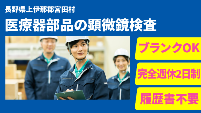 株式会社綜合キャリアオプション 安心の週休制度【医療器部品の顕微鏡検査】の工場求人・派遣情報 | ジョバディ工場
