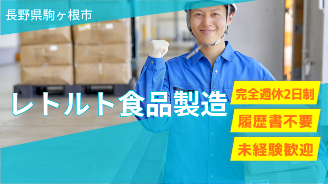 株式会社綜合キャリアオプション 増員募集！【レトルト食品製造】の工場求人・派遣情報 | ジョバディ工場