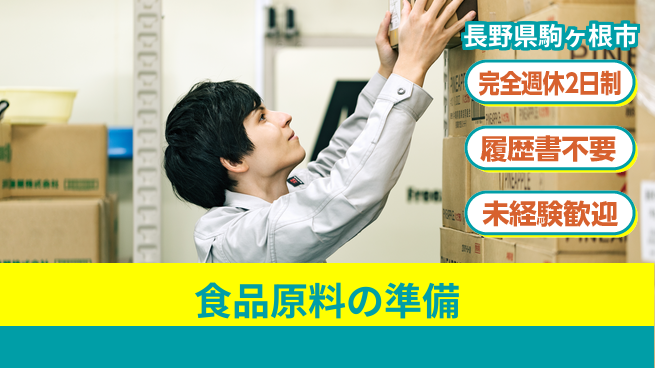 株式会社綜合キャリアオプション 働きやすさ◎【食品原料の準備】の工場求人・派遣情報 | ジョバディ工場