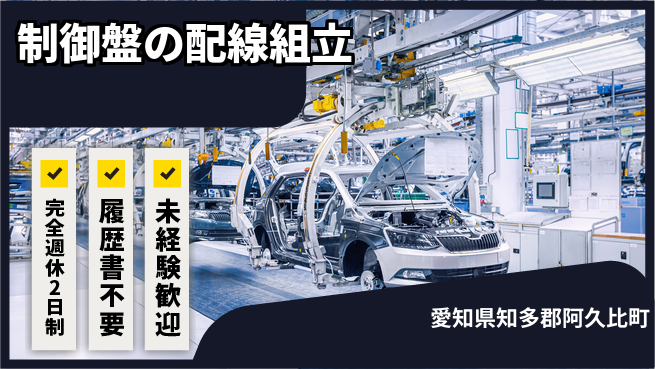 株式会社綜合キャリアオプション 制御盤の配線組立の工場求人・派遣情報 | ジョバディ工場