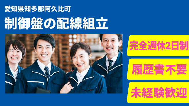 株式会社綜合キャリアオプション 楽しい作業【制御盤の配線組立】の工場求人・派遣情報 | ジョバディ工場