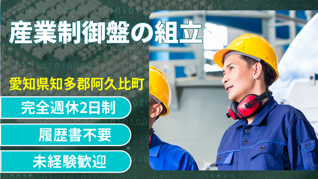 株式会社綜合キャリアオプション 週2日休みでリフレッシュ【産業制御盤の組立】の工場求人・派遣情報 | ジョバディ工場