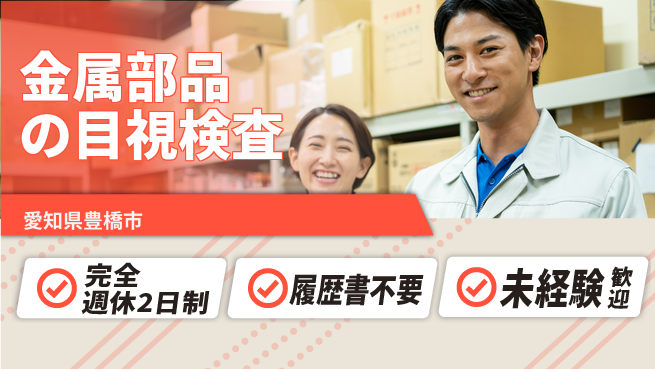 株式会社綜合キャリアオプション 金属部品の目視検査の工場求人・派遣情報 | ジョバディ工場