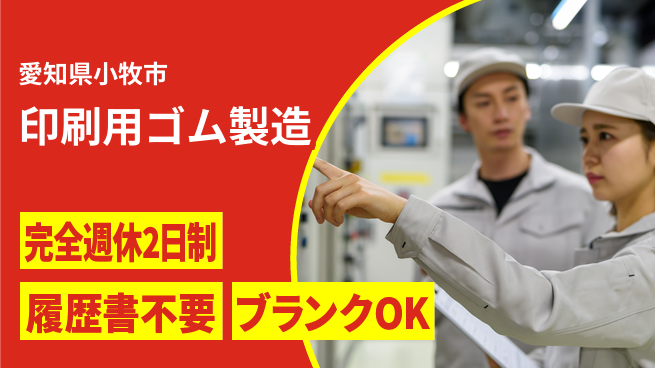 株式会社綜合キャリアオプション 印刷用ゴム製造の工場求人・派遣情報 | ジョバディ工場