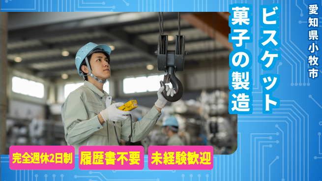株式会社綜合キャリアオプション ビスケット菓子の製造の工場求人・派遣情報 | ジョバディ工場
