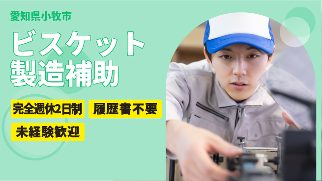 株式会社綜合キャリアオプション 快適環境で働こう！【ビスケット製造補助】の工場求人・派遣情報 | ジョバディ工場