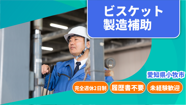 株式会社綜合キャリアオプション 週休2日で安心【ビスケット製造補助】の工場求人・派遣情報 | ジョバディ工場