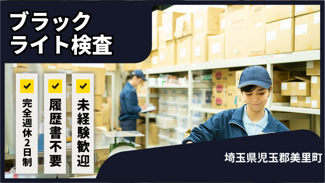 株式会社綜合キャリアオプション バランス重視の働き方【ブラックライト検査】の工場求人・派遣情報 | ジョバディ工場