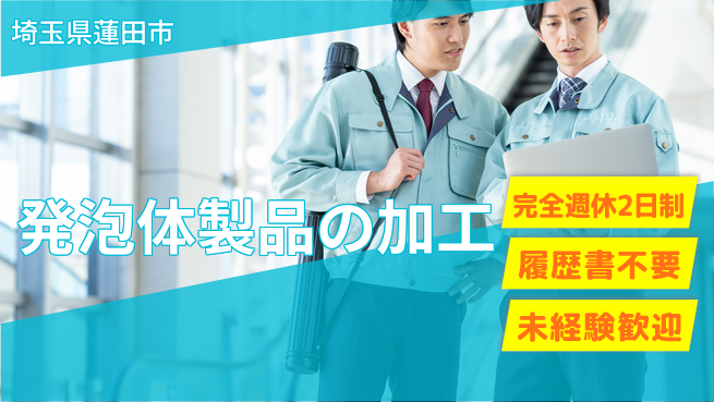 株式会社綜合キャリアオプション 経験不問で活躍！【発泡体製品の加工】の工場求人・派遣情報 | ジョバディ工場