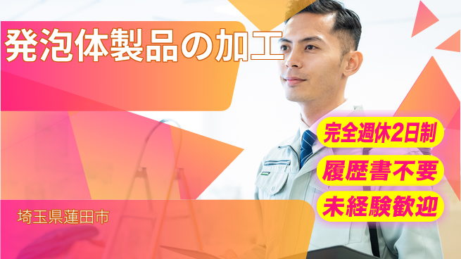 株式会社綜合キャリアオプション 週休2日で安心【発泡体製品の加工】の工場求人・派遣情報 | ジョバディ工場