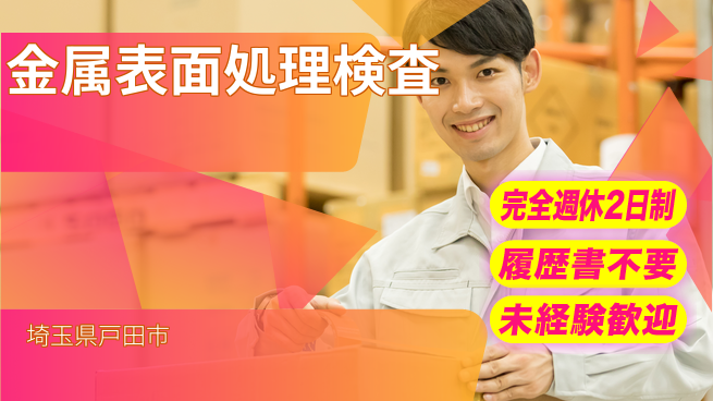 株式会社綜合キャリアオプション 充実の休暇制度【金属表面処理検査】の工場求人・派遣情報 | ジョバディ工場