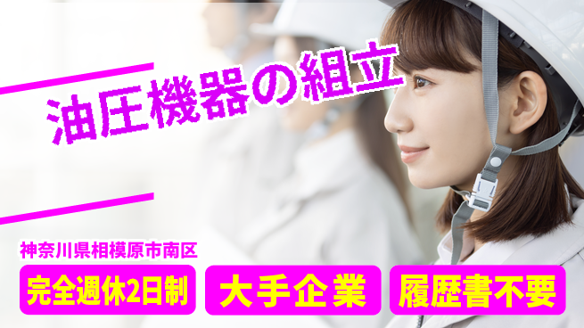 株式会社綜合キャリアオプション 油圧機器の組立の工場求人・派遣情報 | ジョバディ工場