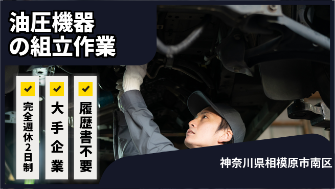 株式会社綜合キャリアオプション 増員募集中【油圧機器の組立作業】の工場求人・派遣情報 | ジョバディ工場