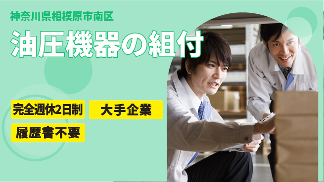 株式会社綜合キャリアオプション 週休2日で安心【油圧機器の組付】の工場求人・派遣情報 | ジョバディ工場