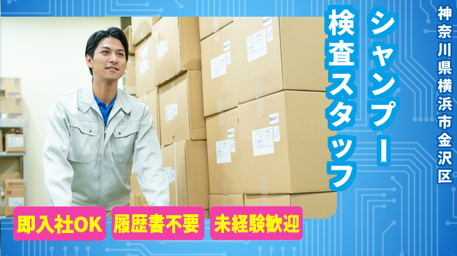 株式会社綜合キャリアオプション シャンプー検査スタッフの工場求人・派遣情報 | ジョバディ工場