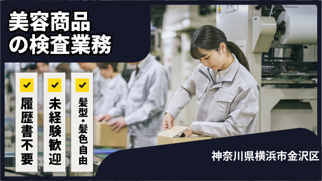株式会社綜合キャリアオプション 快適空間で働こう【美容商品の検査業務】の工場求人・派遣情報 | ジョバディ工場